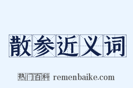 散参近义词是什么意思的图片